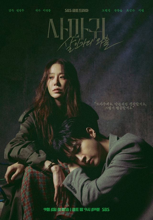 SBS 금토드라마 ‘사마귀: 살인자의 외출’이 방송 2회 만에 시청률과 화제성을 동시에 끌어올리며 흥행 돌풍을 예고했다. 사진제공 | SBS