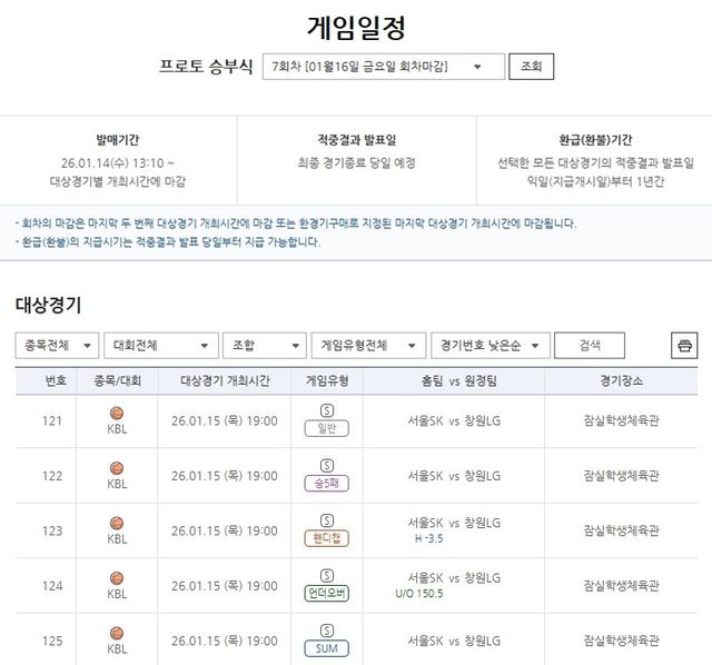 프로토&nbsp;승부식&nbsp;7회차&nbsp;2025-2026&nbsp;KBL&nbsp;서울SK(홈)-창원LG(원정)전&nbsp;대상&nbsp;경기&nbsp;게임