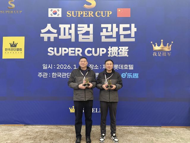 제주 슈퍼컵에서는 관단 대회가 처음 열려 눈길을 끌었다.