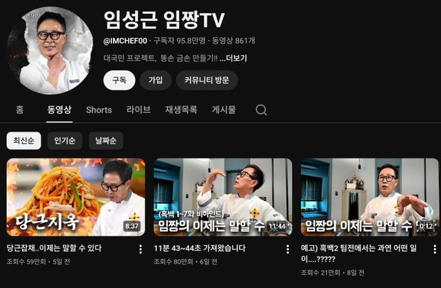 사진=유튜브 채널 ‘임성근 임짱TV’ 영상 목록