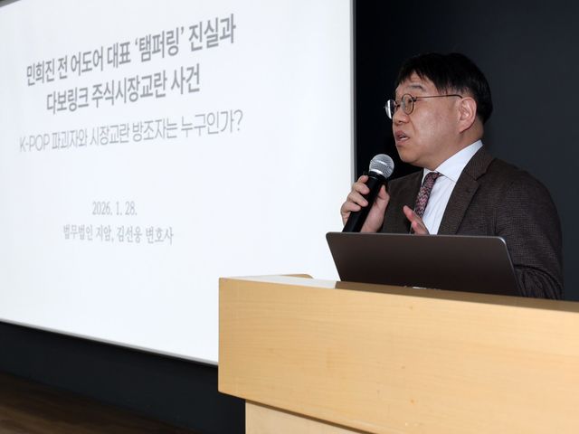 [서울=뉴시스] 배훈식 기자 = 민희진 전 어도어 대표 법률대리인 김선웅 변호사가 28일 오후 서울 종로구 교원종각빌딩에서 열린 기자회견에서 아이돌 그룹 뉴진스 템퍼링 의혹에 대해 발언하고 있다. 2026.01.28. dahora83@newsis.com