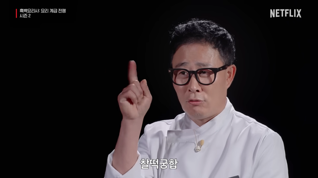 사진 | 넷플릭스 ‘흑백요리사 2’ 캡처