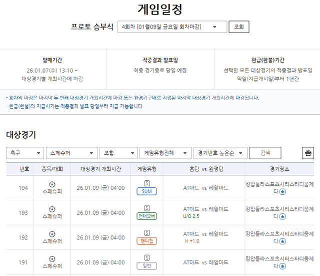 프로토 승부식 4회차, 2026 스페인 슈퍼컵 AT마드리드-레알마드리드전 대상 경기 정보.