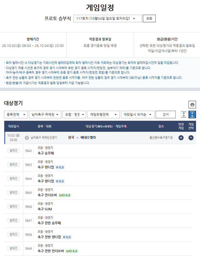 프로토 승부식 116회차 한국(홈)-베네수엘라(원정)전 대상경기 정보.