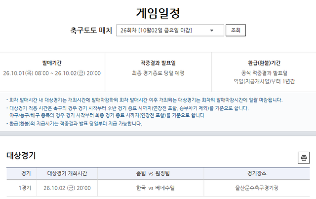 축구토토 매치 26회차 한국(홈)-베네수엘라(원정)전 경기 정보.