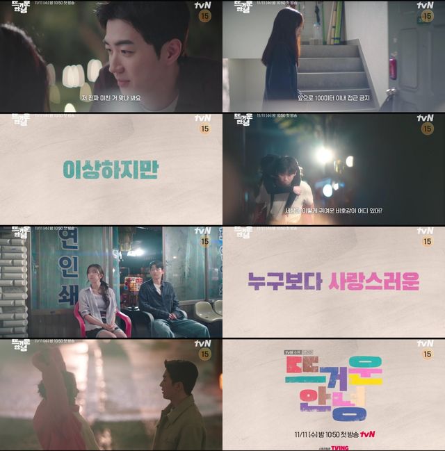 사진=tvN 새 수목드라마 ‘뜨거운 안녕’