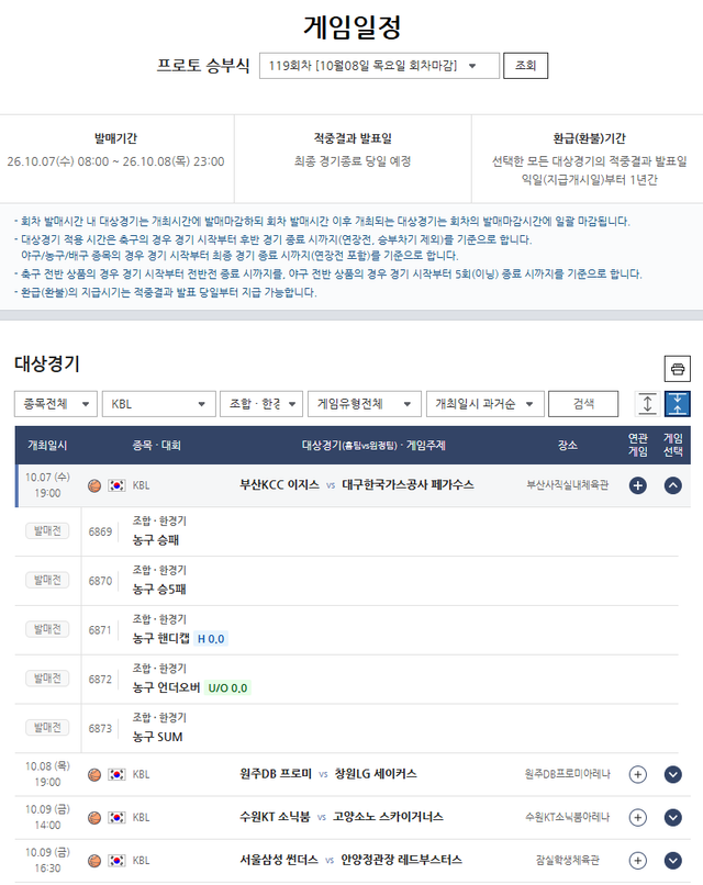 프로토 승부식 119회차 주중 KBL 대상경기 정보.