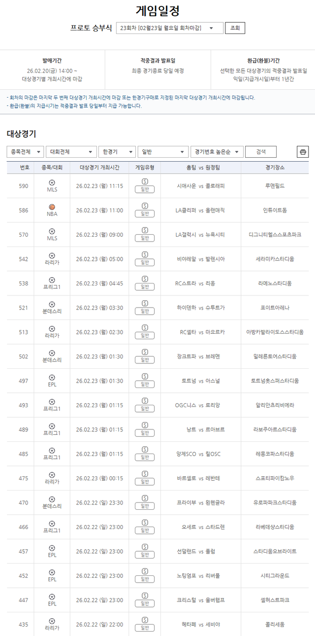 스포츠토토 프로토 승부식 23회차 한경기구매 일반 게임 정보.
