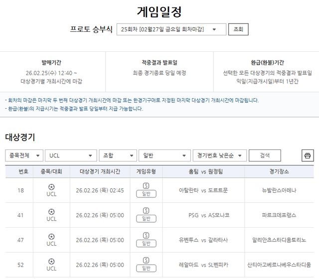 프로토&nbsp;승부식&nbsp;25회차,&nbsp;2025-2026&nbsp;UEFA&nbsp;UCL&nbsp;녹아웃&nbsp;라운드&nbsp;PO&nbsp;2차전&nbsp;대상&nbsp;경기