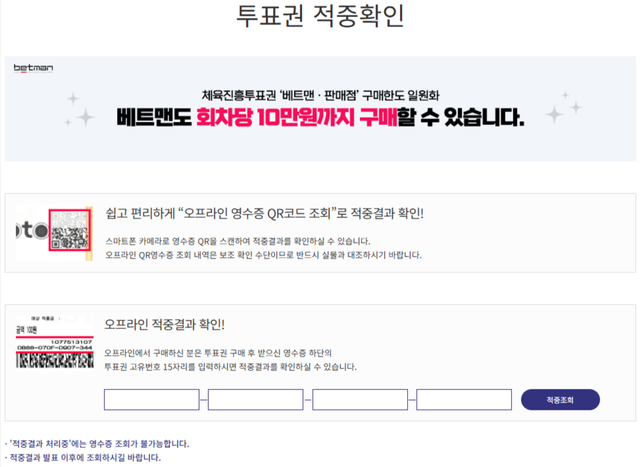 스포츠토토 홈페이지 내 투표권 적중 여부 조회 페이지 화면.