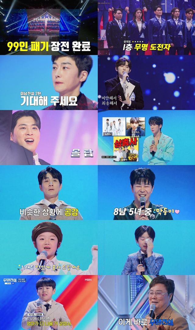 사진 제공= MBN ‘무명전설-트롯 사내들의 서열전쟁’