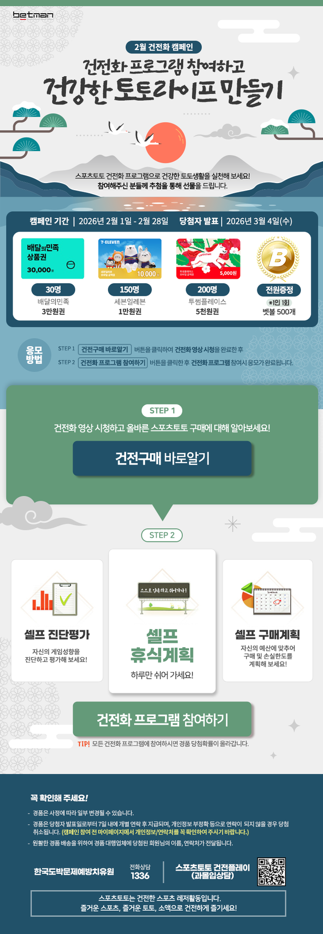 2026년 2월 베트맨 건전화 이벤트 이미지.