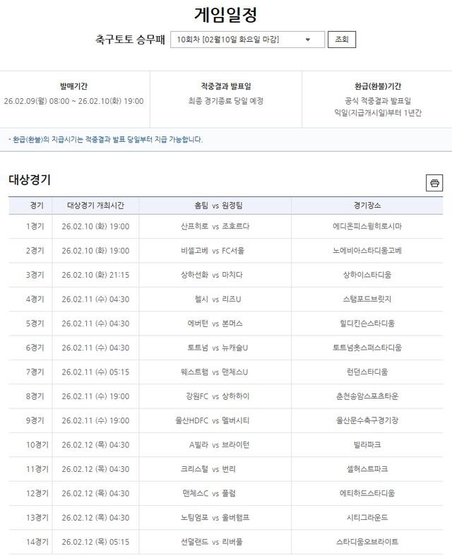 축구토토 승무패 10회차 대상경기.