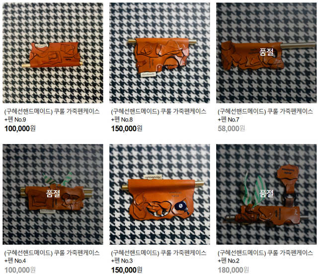 구혜선 핸드메이드 가죽 펜 케이스 판매 페이지. 사진｜판매 페이지 캡처