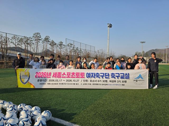 2026 세종스포츠토토 여자축구교실 첫 수업에 참가한 유소녀 수강생들. 사진제공 | 한국스포츠레저