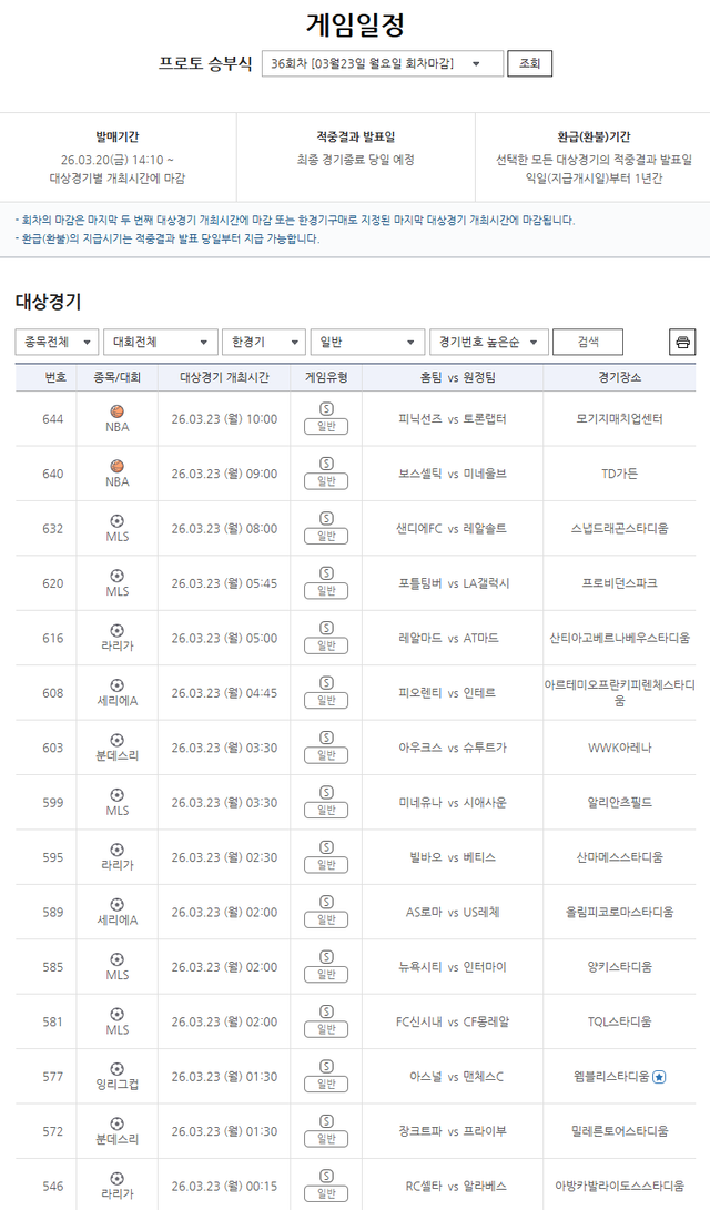 스포츠토토 프로토 승부식 36회차 한경기구매 일반 게임 정보.