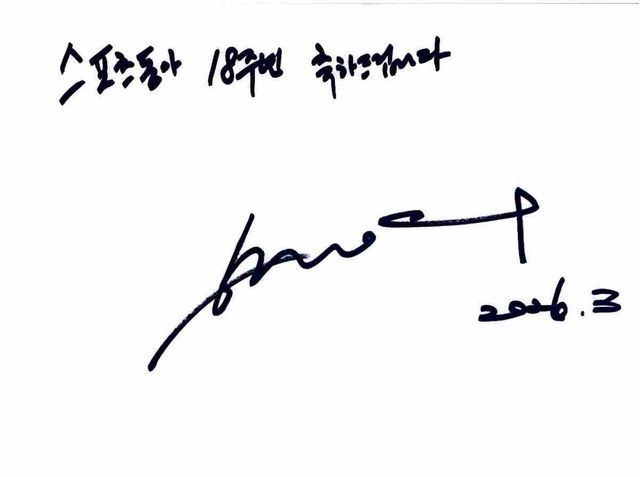 스포츠동아 창간 18주년 축하 하정우 싸인