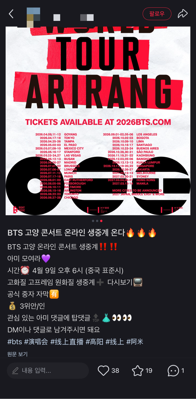 샤오홍슈 등 중국 내 유력 SNS를 매개로 비밀 단톡방을 만들어 4월 9일 경기도 고양종합운동장에서 열리는 방탄소년단의 월드투어 ‘아리랑’을 실시간으로 ‘무단 유료 시청하는 모집’이 이뤄지고 있어 큰 파장이 예상된다. 사진|중국 샤오홍슈 캡처