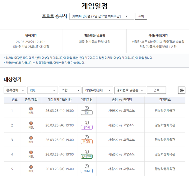 2025-2026 KBL 서울SK(홈)-고양소노(원정)전 대상 프로토 승부식 일정.