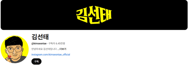 유튜브 채널 ‘김선태’ 캡처