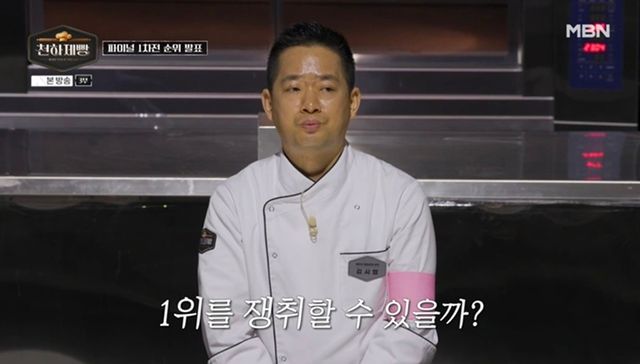 사진=MBN ‘천하제빵’ 방송분 캡처