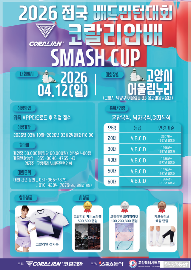 ‘2026 전국 배드민턴대회 코랄리안배 스매시컵’ 포스터