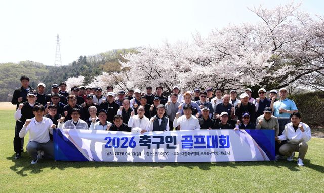 13일 경기도 용인 코리아CC에서 열린 ‘2026 축구인 골프대회’의 참석자들이 티오프를 앞두고 우정의 승부를 다짐하고 있다. 용인｜사진공동취재단