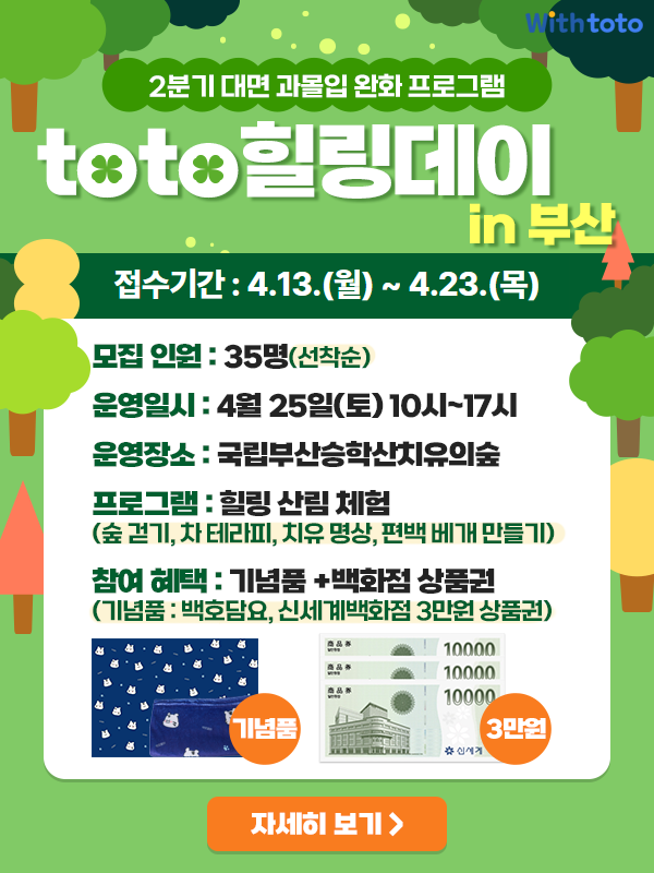스포츠토토 과몰입 완화 프로그램, toto 힐링데이 in 부산 안내 이미지.