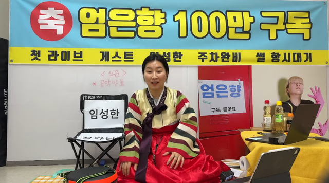 유튜브 채널 ‘엄은향’ 캡처