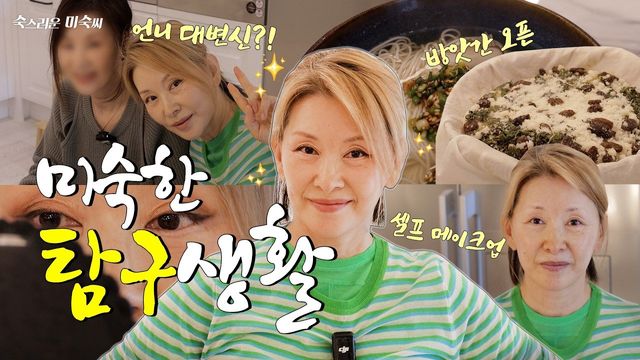 사진캡처｜유튜브 채널 ‘숙스러운 미숙씨’