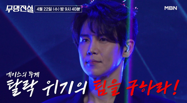 사진 제공 : MBN ‘무명전설-트롯 사내들의 서열전쟁’