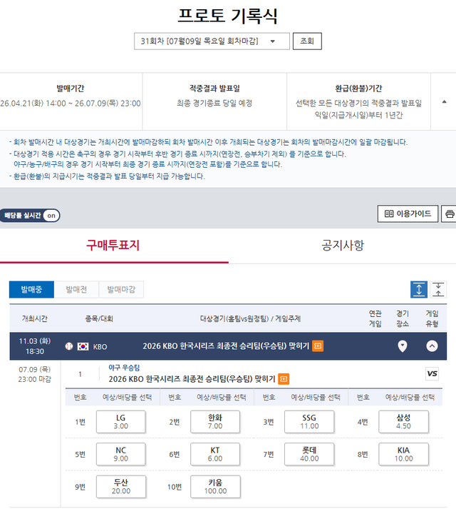 프로토 기록식 31회차 KBO 한국시리즈 최종전 승리팀(우승팀) 맞히기 게임 정보 및 배당률.