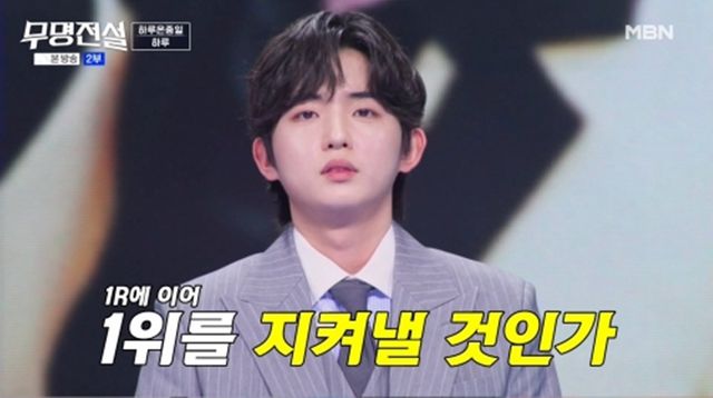 사진 출처 : MBN ‘무명전설-트롯 사내들의 서열전쟁’