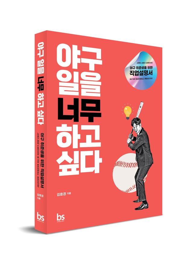 야구 취준생을 위한 직업 설명서 ‘야구 일을 너무 하고 싶다’가 출간했다. 사진제공｜브레인스토어