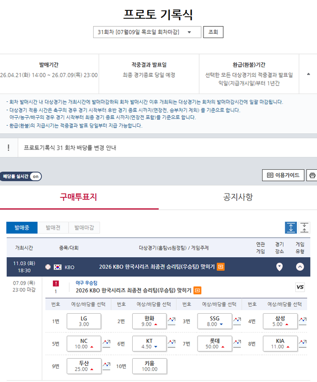 프로토 기록식 31회차 KBO 한국시리즈 최종전 승리팀(우승팀) 맞히기 게임 정보 및 배당률 .