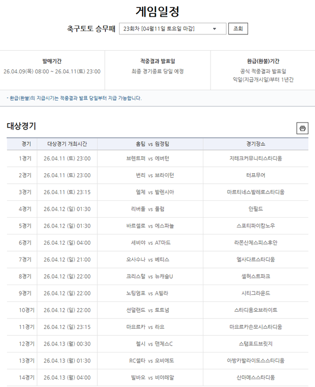 축구토토 승무패 23회차 대상경기 정보.