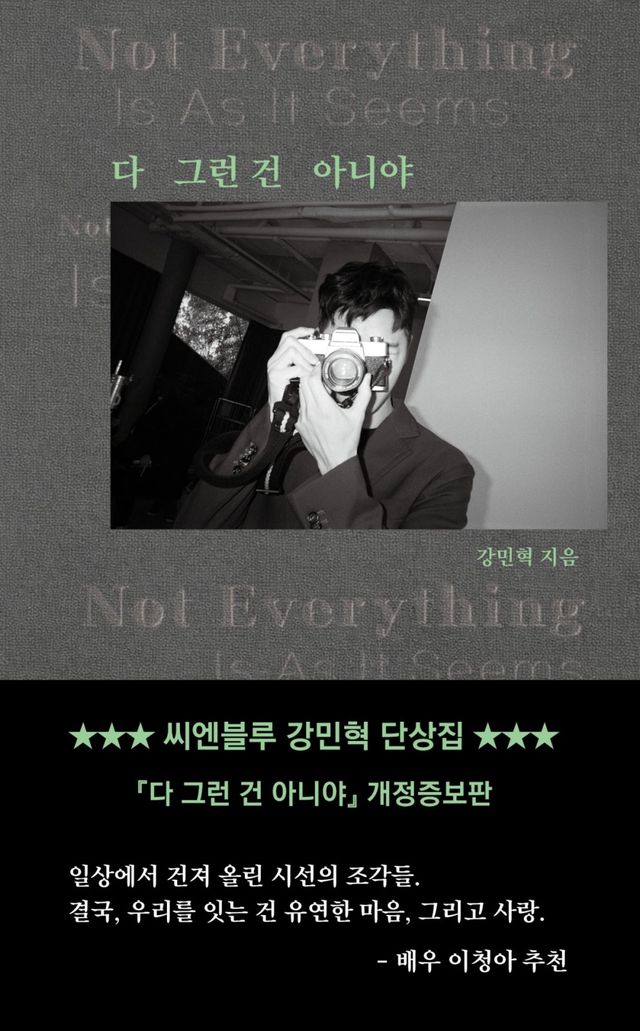 밴드 씨엔블루의 드러머이자 배우로도 활동 중인 강민혁이 개인 단상집 ‘다 그런 건 아니야’의 개정증보판을 내놓는다. 2022년 선보여 삽시간에 매진됐고 곧바로 ‘추가인쇄’에 돌입하는 등 서점가의 화제를 모았던 책이다. 사진제공|도서출판 꿈공장플러스