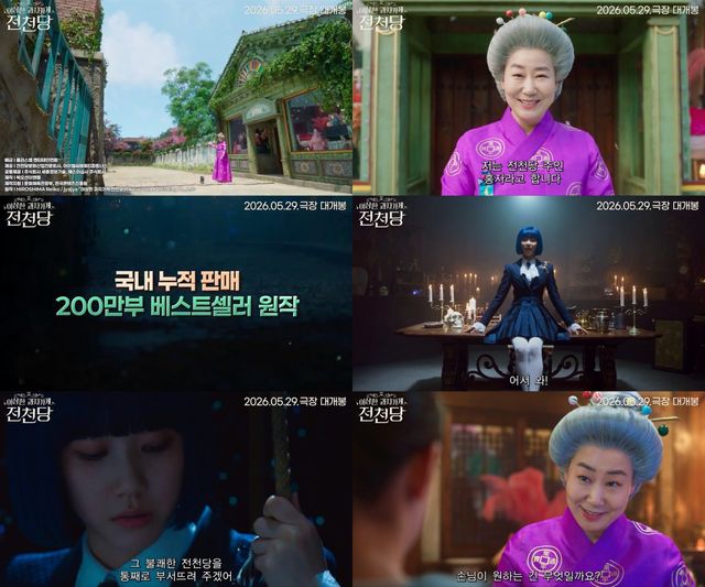 사진제공｜전천당문화산업전문회사, 아이엘씨에쿼티파트너스