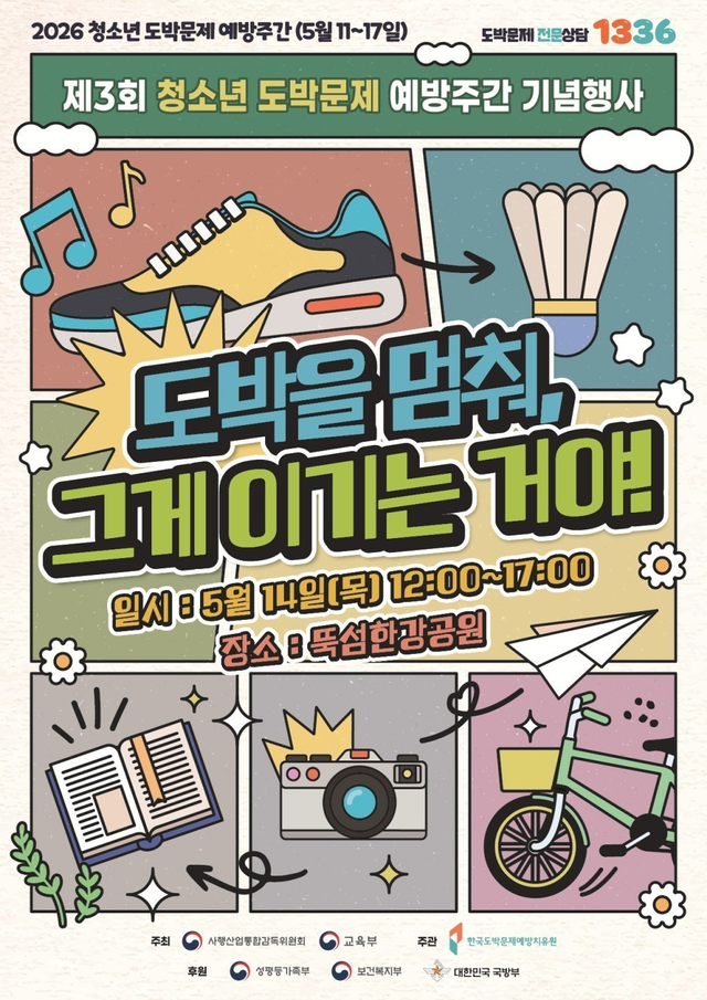 제3회 청소년 도박문제 예방주간 기념행사 포스터.