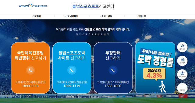 불법스포츠토토 근절을 위한 신고포상제도를 운영하고 있는 불법스포츠토토 신고센터의 홈페이지 화면 .