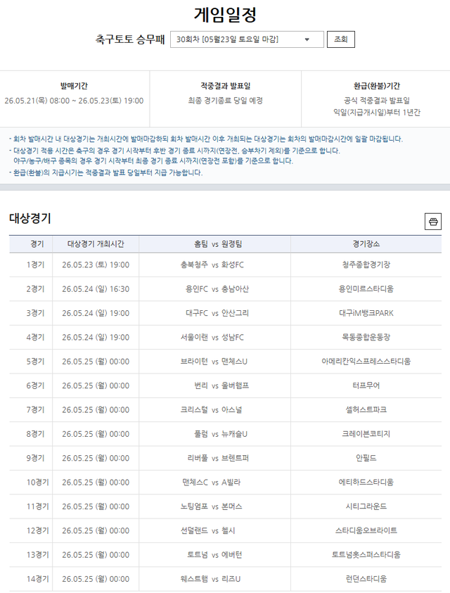 축구토토 승무패 30회차 게임일정.