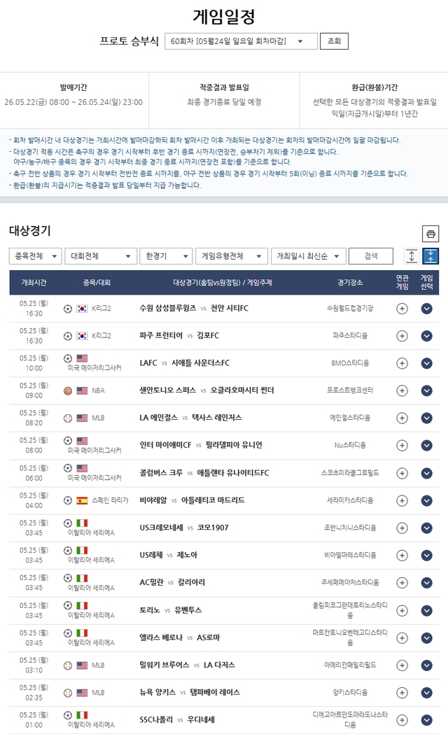 프로토 승부식 60회차 게임일정 정보.
