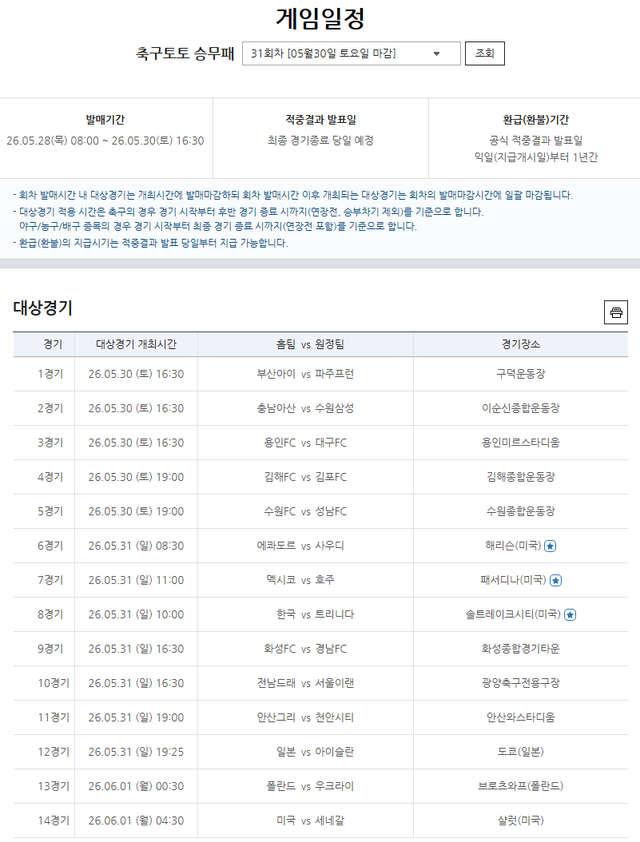 축구토토 승무패 31회차 게임일정.