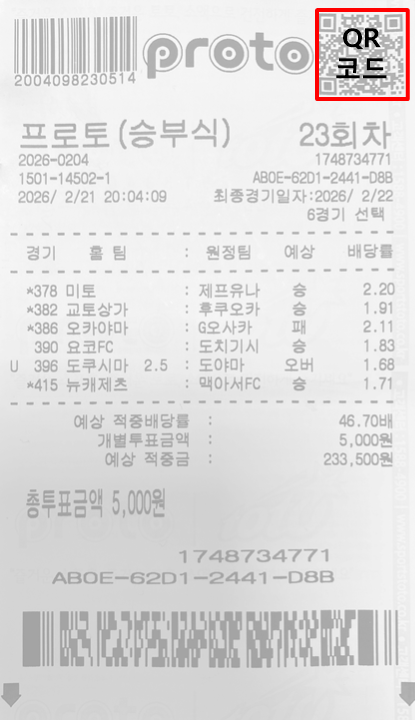 구매 투표권에 출력된 QR 코드.