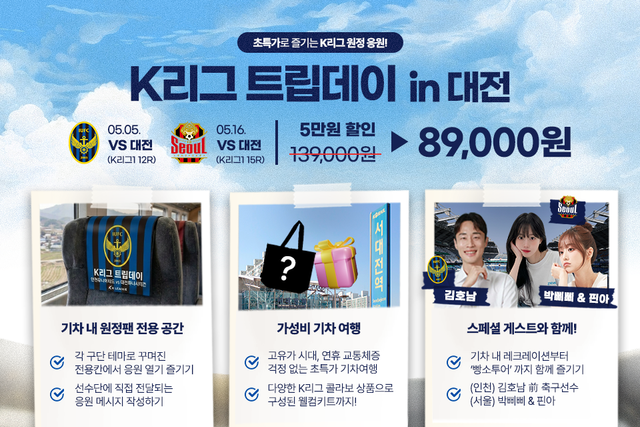 한국프로축구연맹은 어린이날과 5월 중순 대전에서 열리는 두 차례 홈경기 일정에 맞춰 원정팬들을 위한 기차여행 상품을 계획했다. 사진제공｜한국프로축구연맹