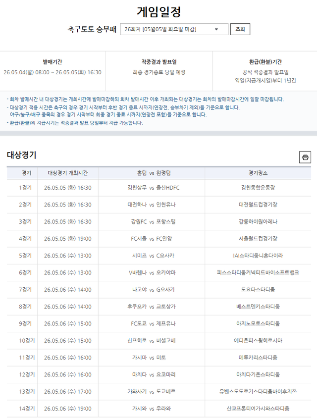 축구 토토 승무패 26회차 게임일정.