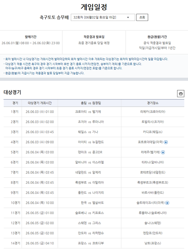 축구토토 승무패 32회차 게임일정.