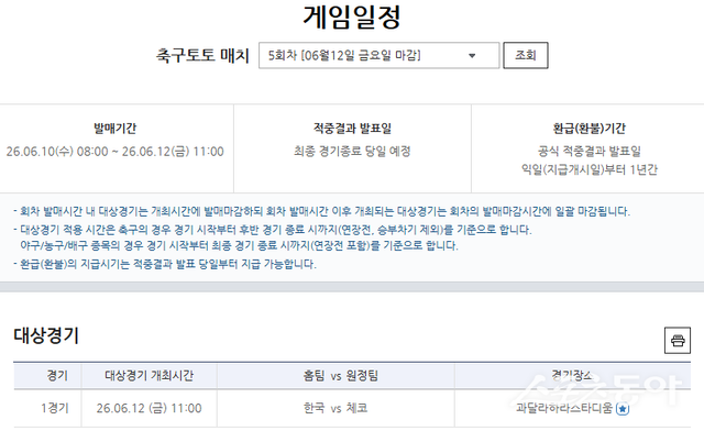 한국스포츠레저㈜는 ‘2026 FIFA 북중미 월드컵’서 대표팀의 조별리그 경기를 포함한 다양한 상품을 발매했다.