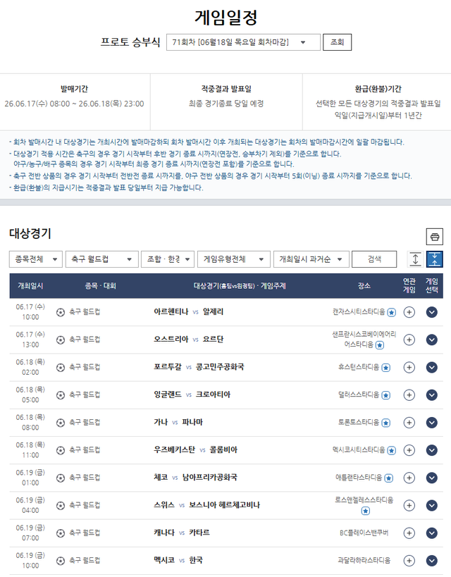프로토 승부식 71회 차 2026 북중미 월드컵 대상경기 게임 일정.