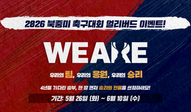 2026 북중미 축구대회 얼리버드 이벤트 배너.
